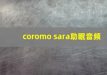 coromo sara助眠音频